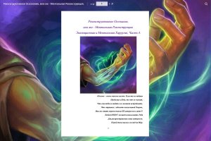 Реконструктивное Осознание, или же - Ментальная Реконструкция. Эволюционная и Ментальная Хирургия, Часть 4