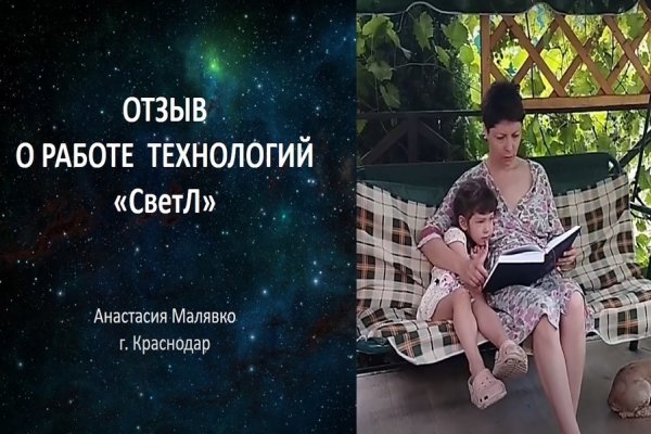 Отзыв о технологиях "СветЛ" от Анастасии Малявко 45 лет г.Краснодар