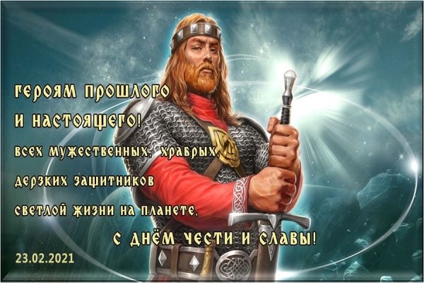 С Днём ЧЕСТИ и СЛАВЫ