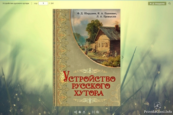 Устройство русского хутора