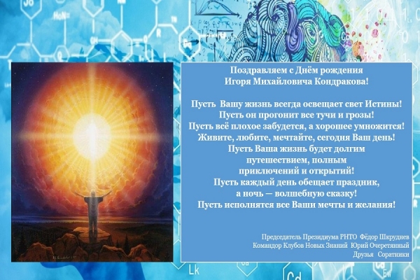 Поздравление И. М. Кондракова с Днём рождения!