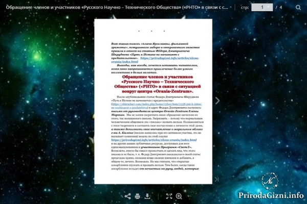 Обращение членов и участников &laquo;Русского Научно &ndash; Технического Общества&raquo; (&laquo;РНТО&raquo; в связи с ситуацией вокруг центра &laquo;Orania-Zentrum&raquo;