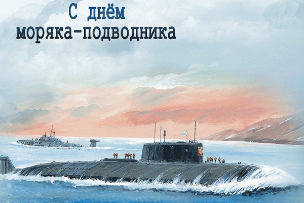 С Днём моряка-подводника