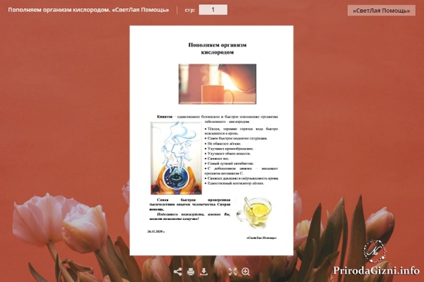 Пополняем организм кислородом
