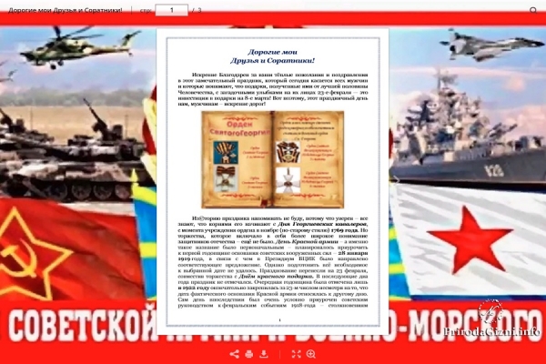 Дорогие мои  Друзья и Соратники!