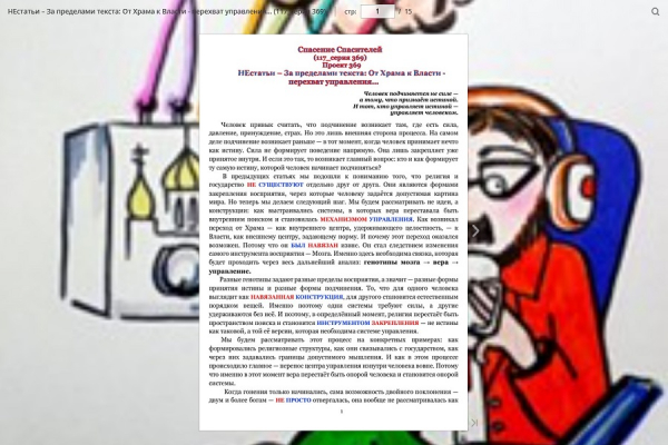 НЕстатьи &ndash; За пределами текста: От Храма к Власти - перехват управления&hellip; (117_серия 369)
