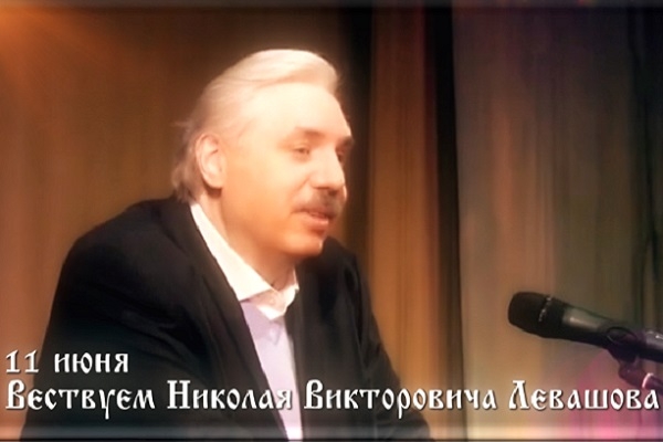 ВЕСТВУЕМ НИКОЛАЯ ЛЕВАШОВА 11 июня 2020 г.