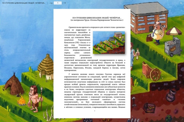 ПО СТУПЕНЯМ ЦИВИЛИЗАЦИИ ЛЮДЕЙ. ЧЕТВЁРТАЯ&hellip;
