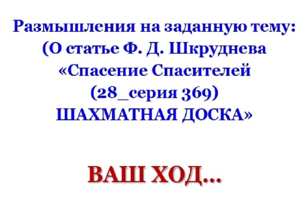 ВАШ ХОД...