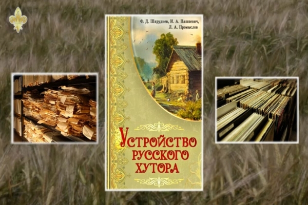 Презентационный ролик книги "Устройство Русского Хутора"