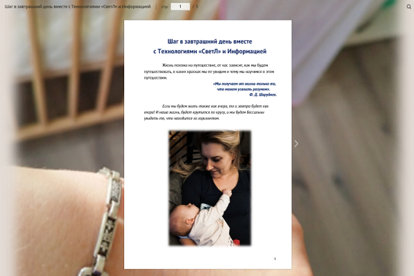 Шаг в завтрашний день вместе  с Технологиями &laquo;СветЛ&raquo; и Информацией