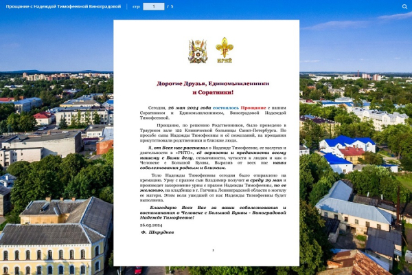 Прощание с Надеждой Тимофеевной Виноградовой