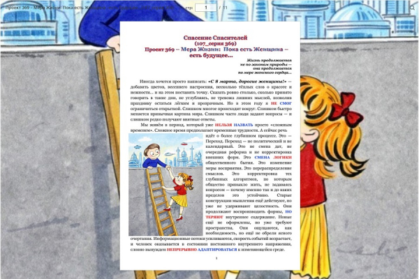 Проект 369 &ndash; Мера Жизни:  Пока есть Женщина &ndash;есть будущее&hellip; (107_серия 369)