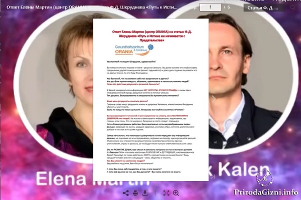 Ответ Елены Мартин (центр ORANIA) на статью Ф.Д. Шкруднева &laquo;Путь к Истине не начинается с Предательства&raquo;