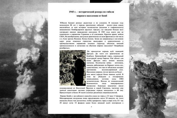1945 г. &ndash; исторический рекорд по гибели  мирного населения от бомб