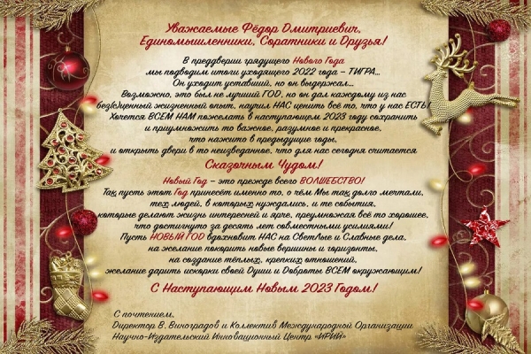 Уважаемые Фёдор Дмитриевич, Единомышленники, Соратники и Друзья!