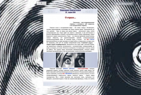 О страхе&hellip;