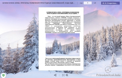 ЗАЧЕМ НУЖНА ЗИМА, ПРИЧИНЫ ПОЯВЛЕНИЯ ПРОСТУДНЫХ ЗАБОЛЕВАНИЙ, КУДА ИДЕМ...?
