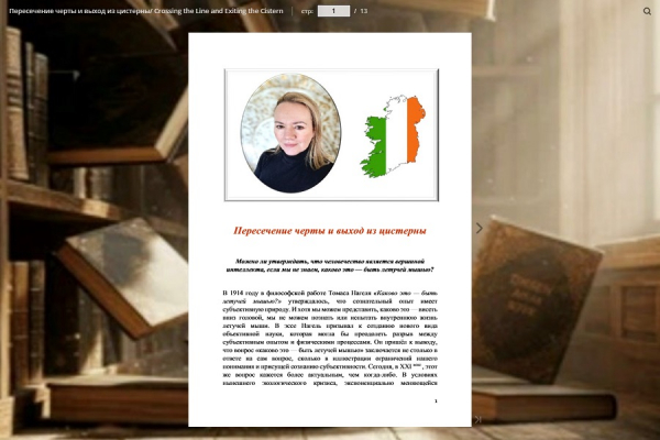 Пересечение черты и выход из цистерны/Crossing the Line and Exiting the Cistern