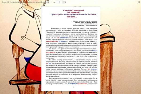 Проект 369 &ndash; Философия воспитания: Человек, как цель&hellip; (88_серия 369)