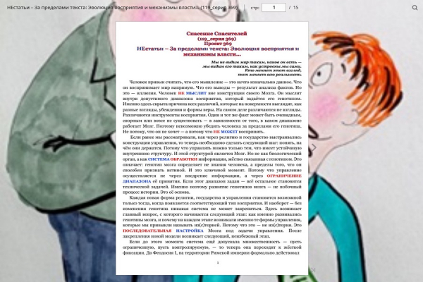 НЕстатьи &ndash; За пределами текста: Эволюция восприятия и механизмы власти&hellip;(119_серия 369)
