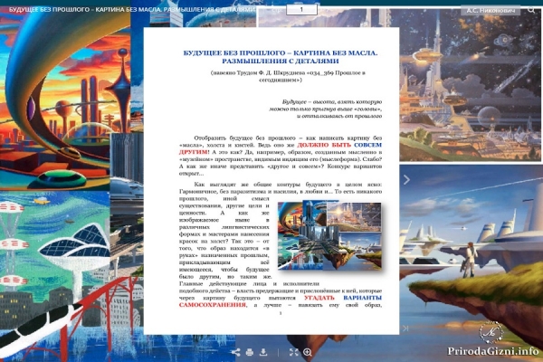 БУДУЩЕЕ БЕЗ ПРОШЛОГО &ndash; КАРТИНА БЕЗ МАСЛА. РАЗМЫШЛЕНИЯ С ДЕТАЛЯМИ