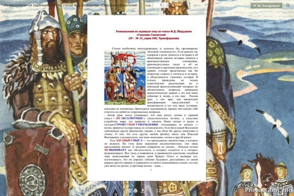 Размышления на заданную тему по статье Ф.Д. Шкруднева &laquo;Спасение Спасителей (29 -  30 -31_серия 369). Трансформация