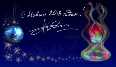 С НОВЫМ 2018 ГОДОМ!