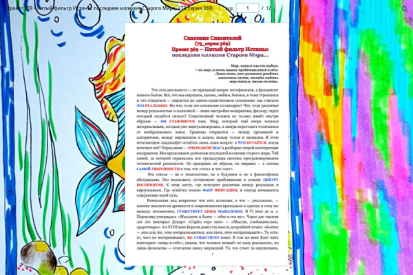Проект 369 &ndash; Пятый фильтр Истины: последняя иллюзия Старого Мира&hellip;(73_серия 369)