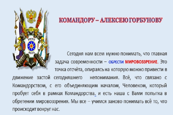 КОМАНДОРУ &ndash; АЛЕКСЕЮ ГОРБУНОВУ