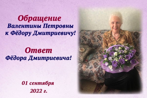 Обращение Валентины Петровны к Фёдору Дмитриевиче!