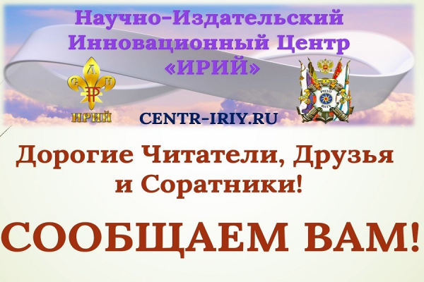 НИИЦ ИРИЙ - БИБЛИОТЕКА. СООБЩАЕМ ВАМ!