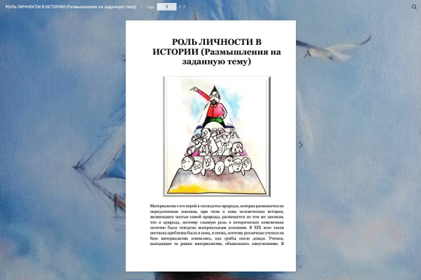 РОЛЬ ЛИЧНОСТИ В ИСТОРИИ (Размышления на заданную тему)