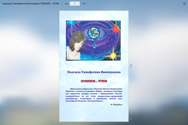 Надежда Тимофеевна Виноградова. ПОМНИМ... ЧТИМ