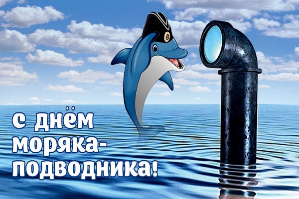 С Днём моряка-подводника!