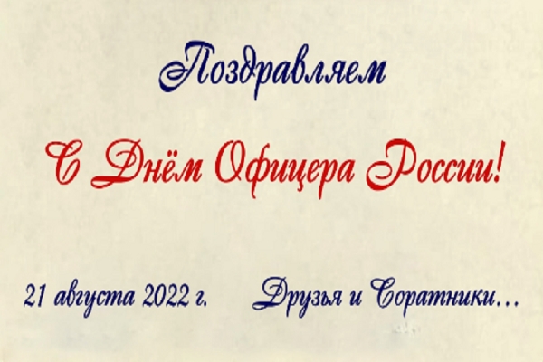 Поздравления с Днём Офицера России