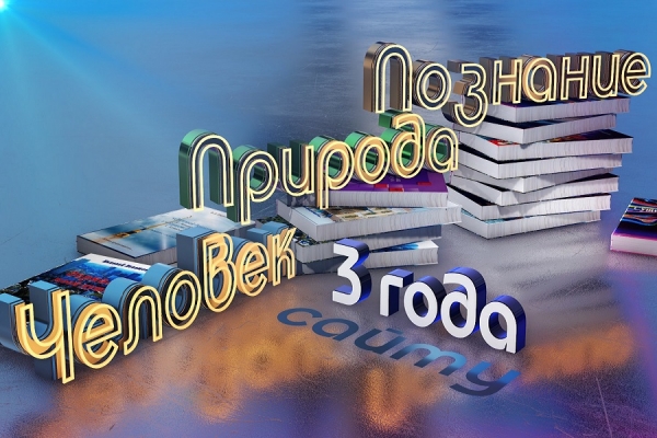 3 года сайту Человек Природа Познание