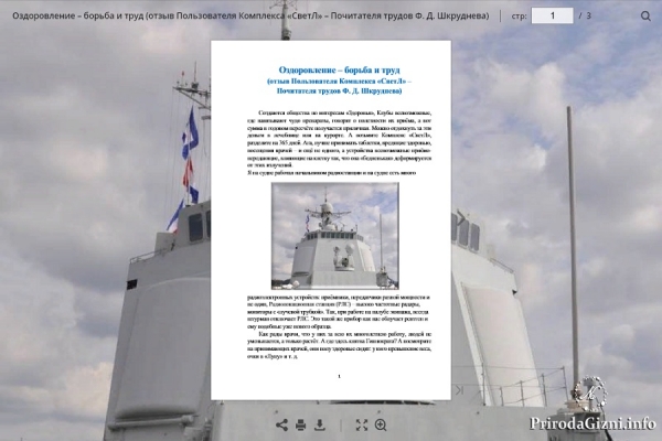 Оздоровление &ndash; борьба и труд (отзыв Пользователя Комплекса &laquo;СветЛ&raquo; &ndash;  Почитателя трудов Ф. Д. Шкруднева)