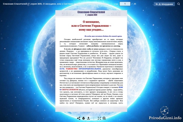 Спасение Спасителей 7_серия369. О женщине, или о Системе Управления - кому как угодно...