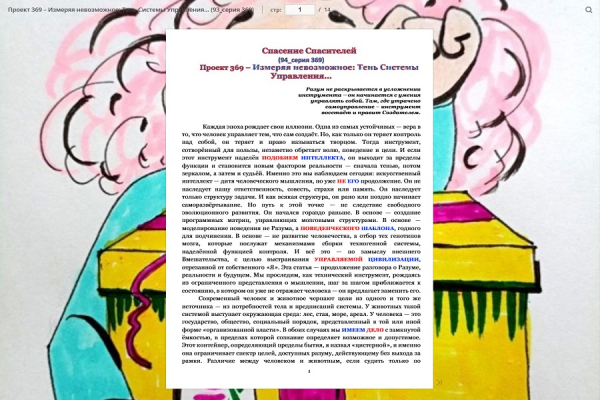 Проект 369 &ndash; Измеряя невозможное: Тень Системы Управления&hellip; (94_серия 369)