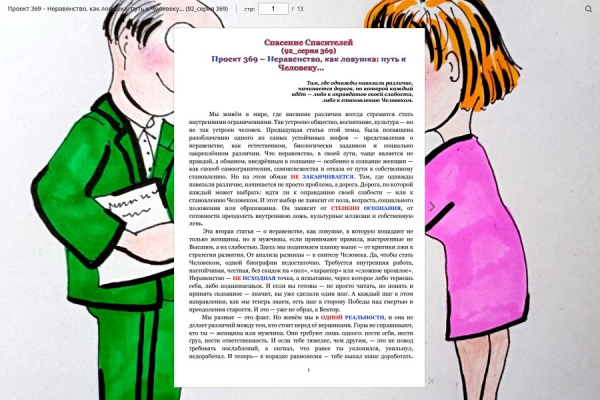 Проект 369 &ndash; Неравенство, как ловушка: путь к Человеку&hellip; (92_серия 369)