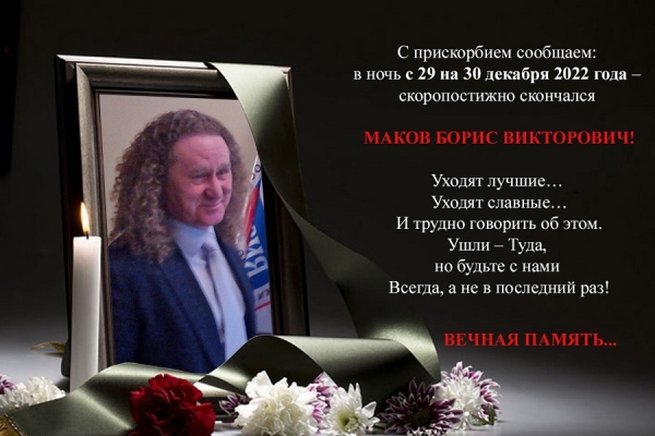 С прискорбием сообщаем...