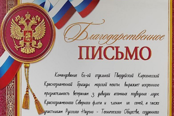 Благодарственное письмо