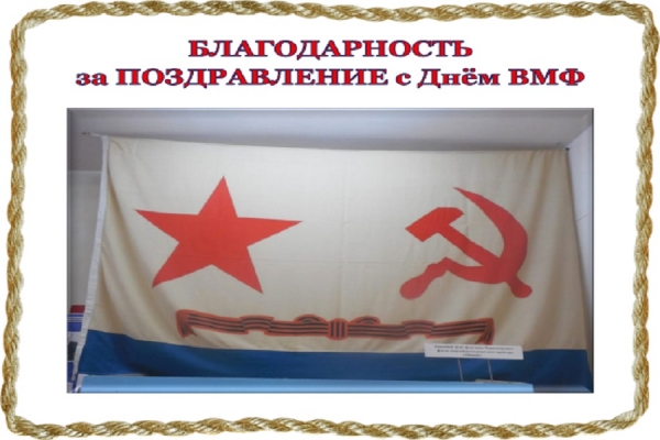 БЛАГОДАРНОСТЬ за ПОЗДРАВЛЕНИЯ с Днём ВМФ