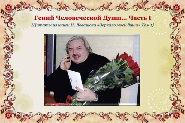 Гений Человеческой Души&hellip; Часть I