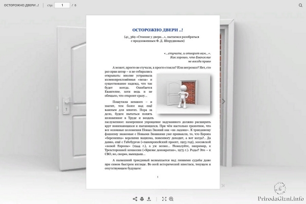ОСТОРОЖНО ДВЕРИ ..!