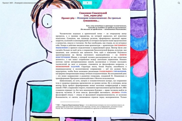 Проект 369 &ndash; Измеряя невозможное: За гранью гуманизма&hellip;(102_серия 369)