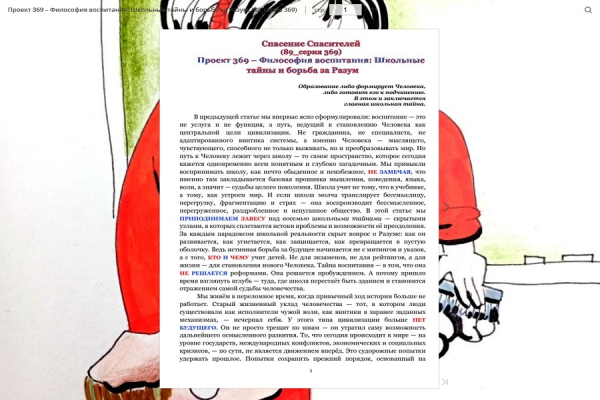 Проект 369 &ndash; Философия воспитания: Школьные тайны и борьба за Разум (89_серия 369)