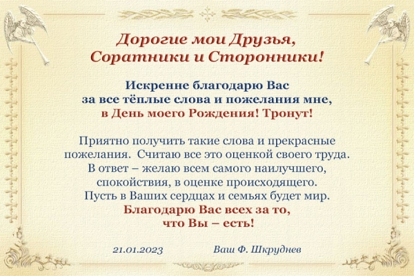 Ответ на Поздравления от Фёдора Дмитриевича