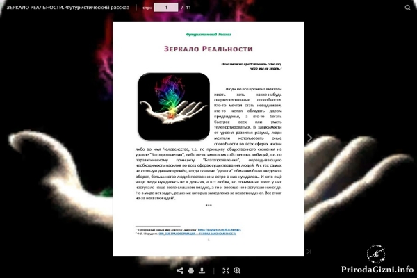 ЗЕРКАЛО РЕАЛЬНОСТИ. Футуристический Рассказ